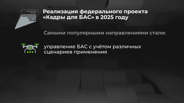Кадры для БАС: итоги реализации федерального проекта в 2025 году