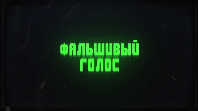 Фальшивый голос
