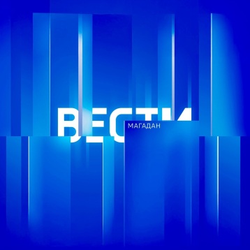 Вести. Магадан
