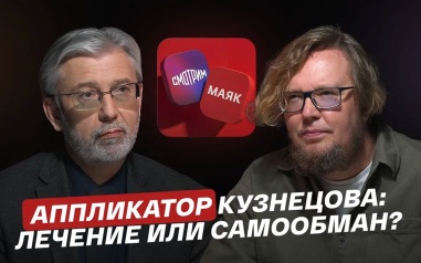 Аппликатор Кузнецова: лечение или самообман?
