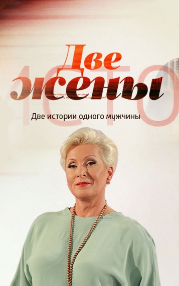 Две жены