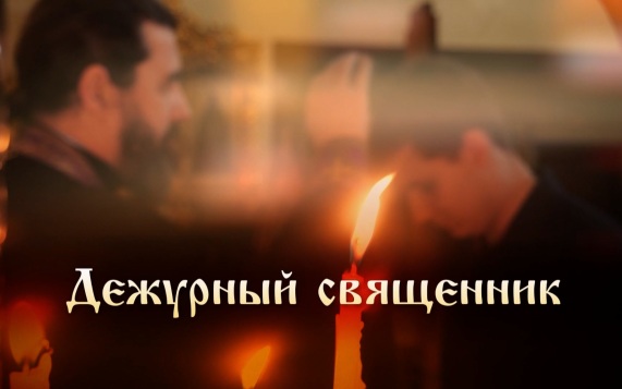 Дежурный священник. Выпуск 2