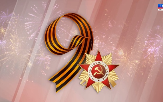 День Победы 10.05.26