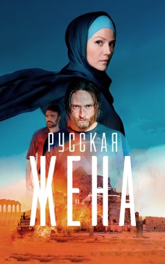 Русская жена