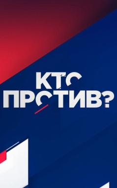 Кто против?