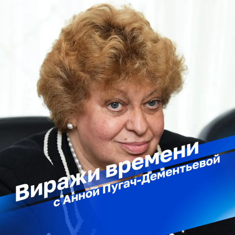 Виражи времени