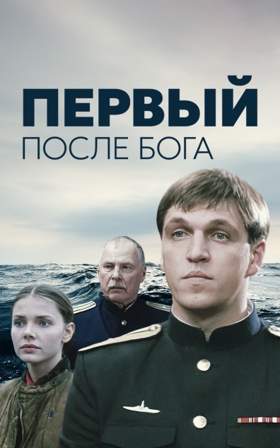 Первый после Бога