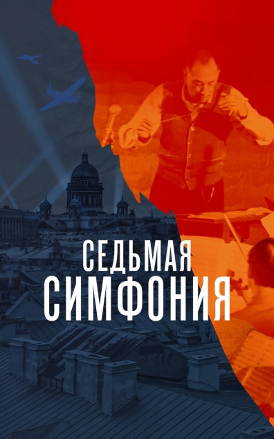 Седьмая симфония
