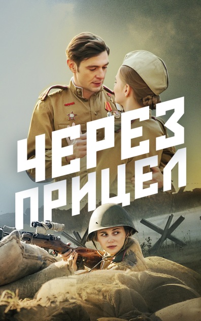 Через прицел