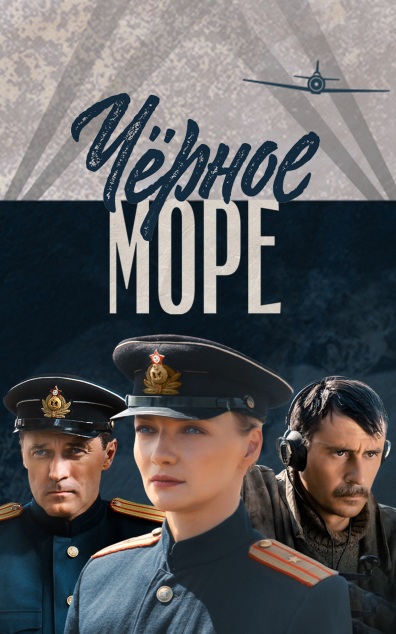 Черное море