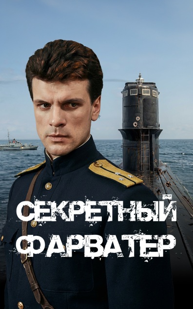Секретный фарватер
