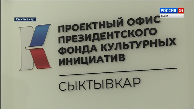 Президентский фонд культурных инициатив отметит 5 лет со дня основания