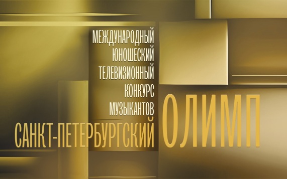 II Международный конкурс "Санкт-Петербургский Олимп"