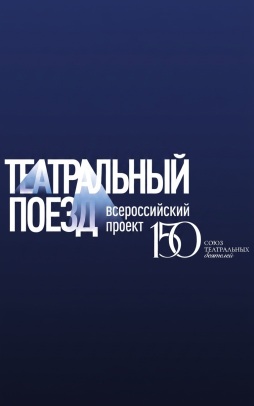 Театральный поезд