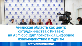 Амурская область как центр сотрудничества с Китаем: на АЭФ обсудят логистику, цифровое взаимодействие и туризм