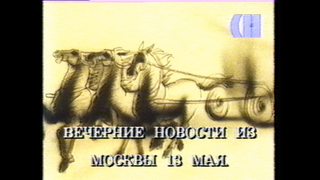 Эфир 13.05.1991