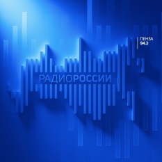 Радио России. Пенза