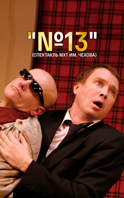 №13 (МХТ имени Чехова)