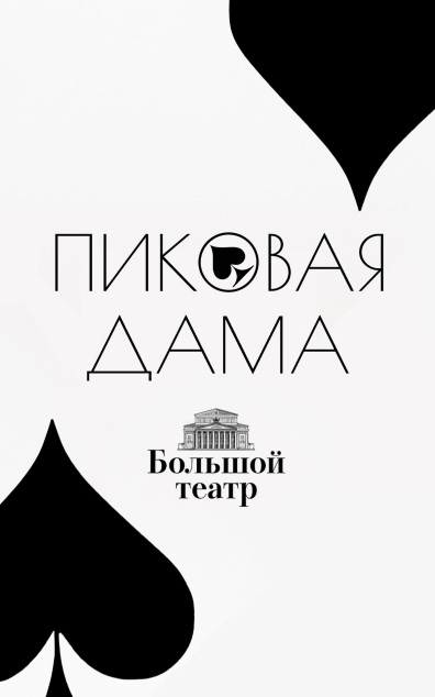 Пиковая дама (телеверсия оперы Большого театра)