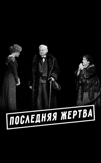 Последняя жертва (МХТ имени Чехова)