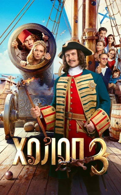 Холоп 3