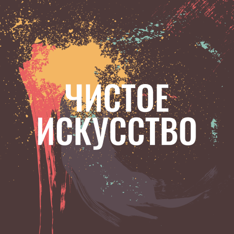Совсем непримитивное искусство