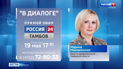 Марина Македонская ответит на вопросы тамбовчан в программе «В диалоге» 19 мая
