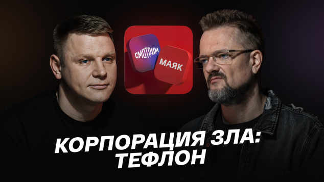 Корпорация зла: тефлон