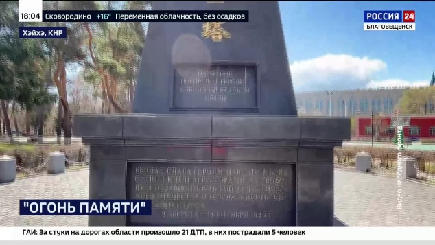 В Хэйхэ почтили память советских воинов в рамках акции «Огонь памяти»
