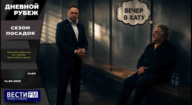 Удар возмездия «Кинжалами» и задержание жителей Крыма, работавших на СБУ. Эфир от 14.05.2026