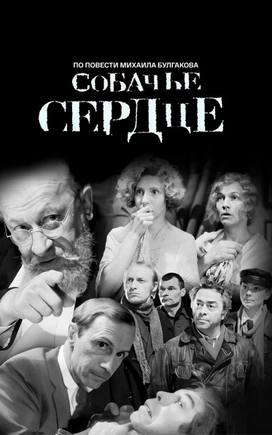 Собачье сердце