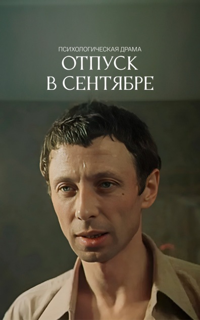 Отпуск в сентябре