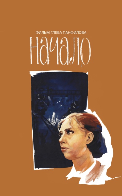 Начало