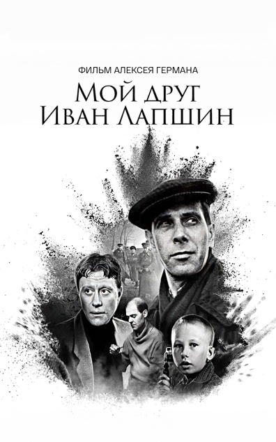 Мой друг Иван Лапшин