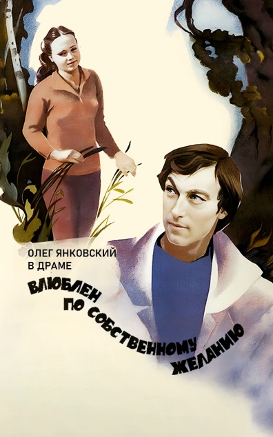 Влюблен по собственному желанию