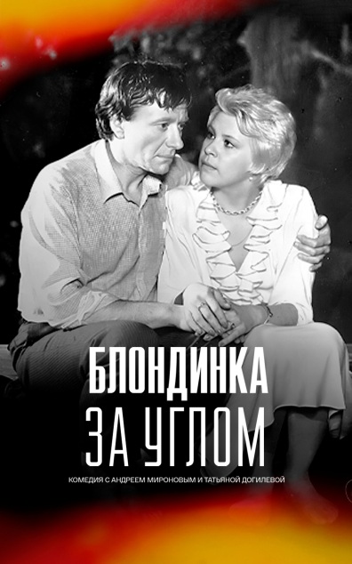 Блондинка за углом