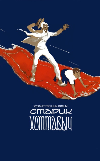 Старик Хоттабыч