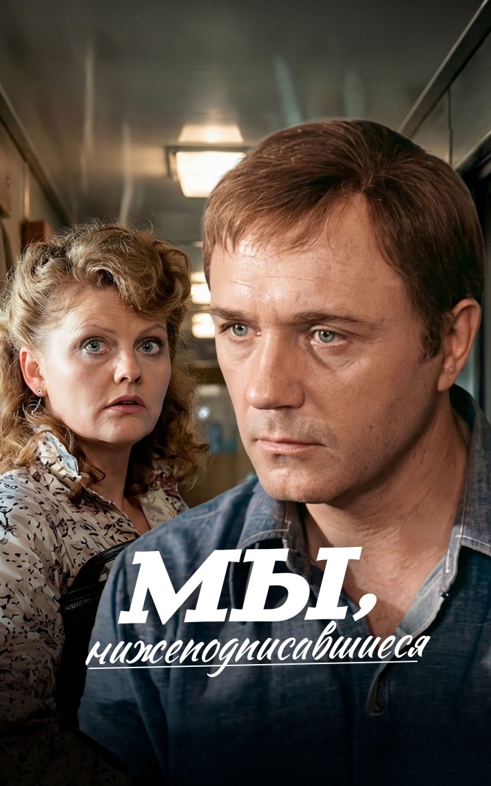 Мы, нижеподписавшиеся
