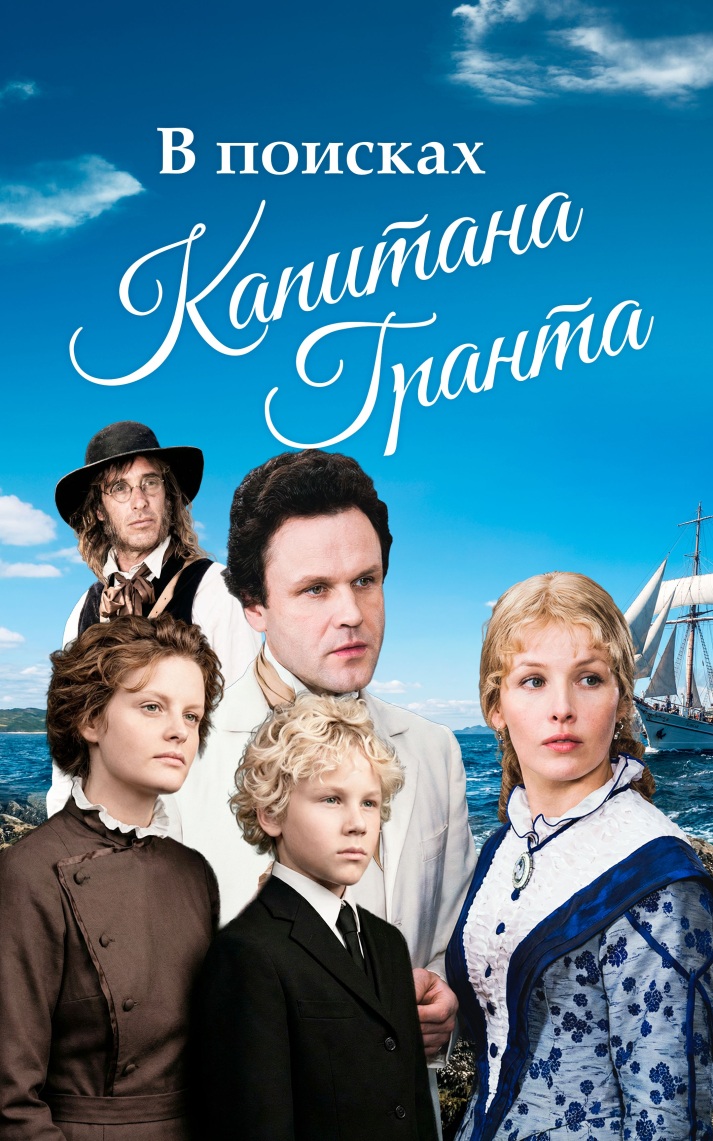 В поисках капитана Гранта