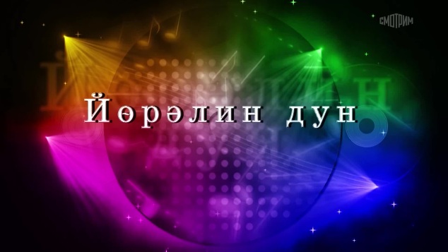 Оруни гарц. Калмыкия. Эфир от 17.05.2026