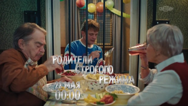 Родители строгого режима. 22 мая