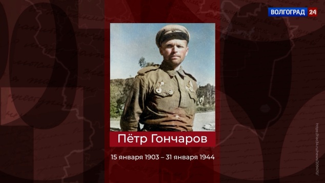Герой Советского Союза, снайпер Петр Гончаров