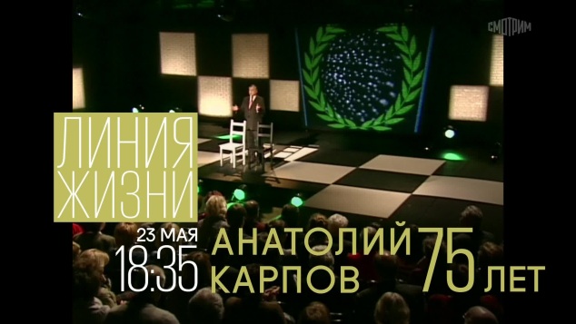 Линия жизни. Анатолий Карпов. 23 мая