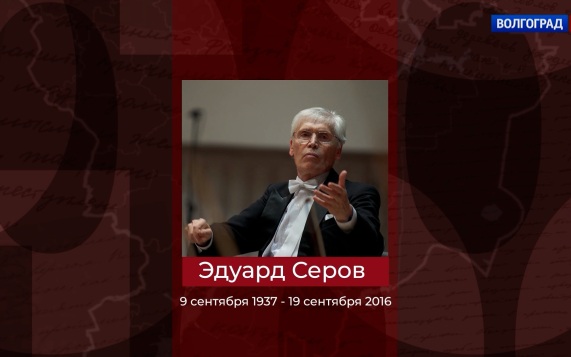 Народный артист России Эдуард Серов