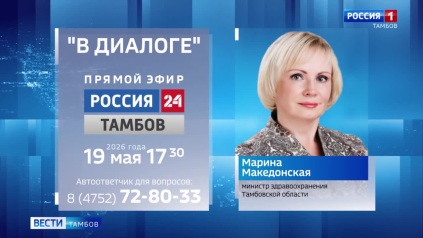 Министр здравоохранения области Марина Македонская в прямом эфире ответит на вопросы тамбовчан