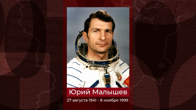 Первый и единственный космонавт – уроженец Волгоградской области Юрий Малышев