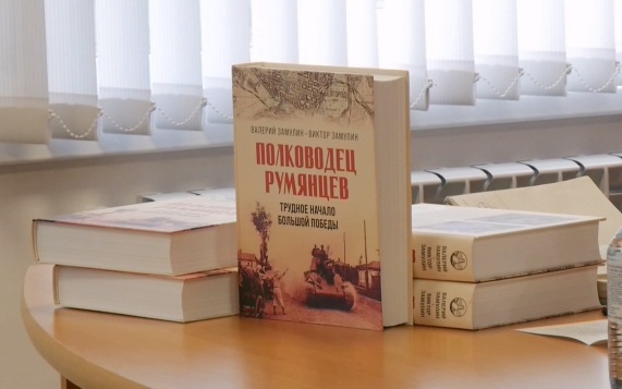 В Белгороде презентовали книгу "Полководец Румянцев"