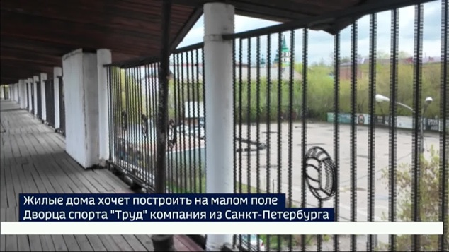 Жилые дома хотят построить на малом поле Дворца спорта «Труд» в Иркутске