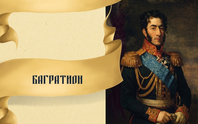 Багратион
