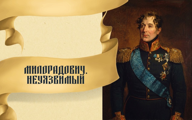 Милорадович. Неуязвимый